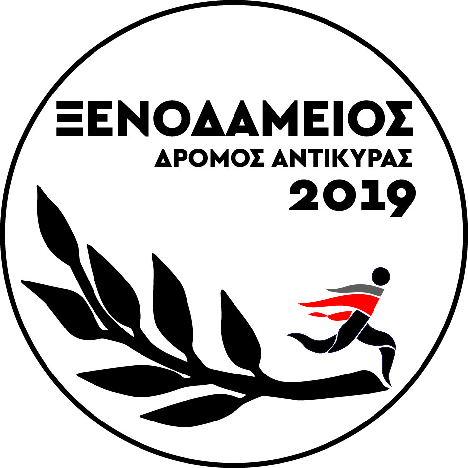 Ο 4ος «Ξενοδάμειος Δρόμος» στην Αντίκυρα Βοιωτίας