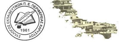 Κάρυστος-Σεμινάριο Πρώτων Βοηθειών από τον Σύλλογο Εκπαιδευτικών Π.Ε. Καρύστου