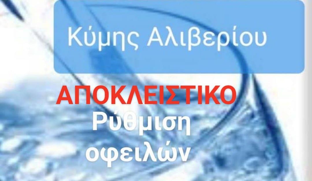 Δ.Ε.Υ.Α.Κ.Α.-Νέα παράταση στη ρύθμιση οφειλών μέχρι τις 4/10