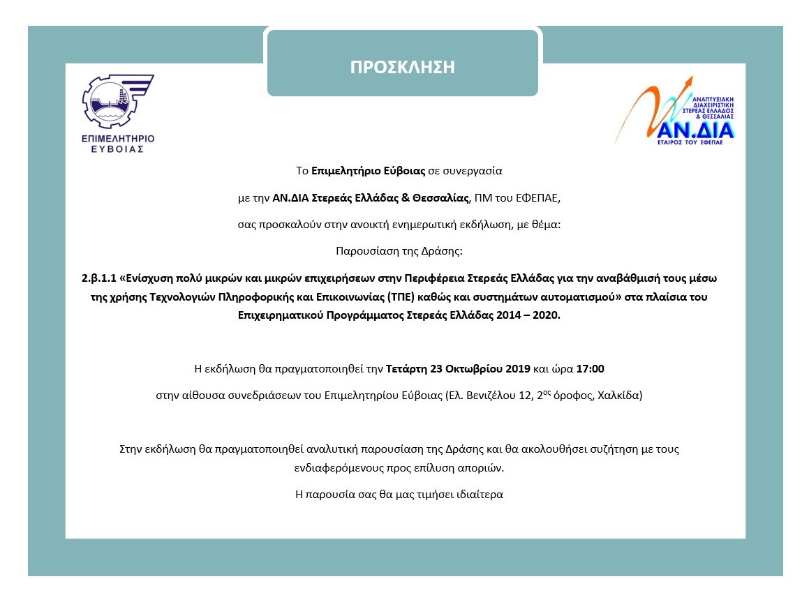 Χαλκίδα – Αύριο η ενημέρωση για το επιδοτούμενο πρόγραμμα΄΄Ενίσχυση πολύ μικρών και μικρών επιχειρήσεων΄΄