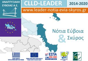 Παράταση στην προθεσμία υποβολής αίτησης για ιδιωτικά έργα του LEADER Νότιας Εύβοιας & Σκύρου