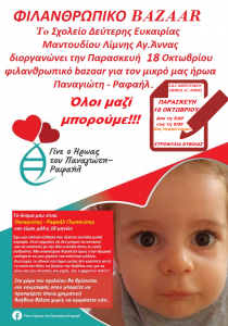 Ανακοίνωση φιλανθρωπικού Bazzar ΣΔΕ Μαντουδίου Λίμνης Μαντουδίου Λίμνης Αγ.Άννας