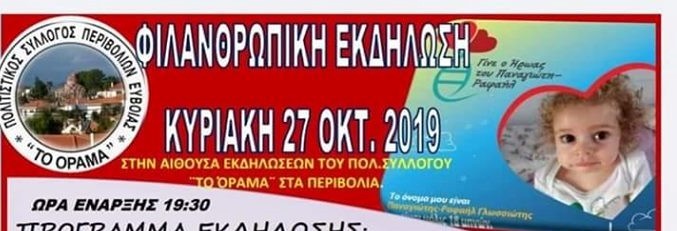 Σήμερα η μεγάλη φιλανθρωπική εκδήλωση στα Περιβόλια Αχλαδερής