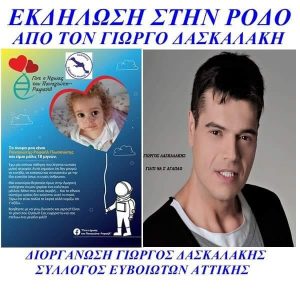 Ο Σύλλογος Ευβοιωτών Αττικής διοργανώνει συναυλία στη Ρόδο  για τον Παναγιώτη-Ραφαήλ