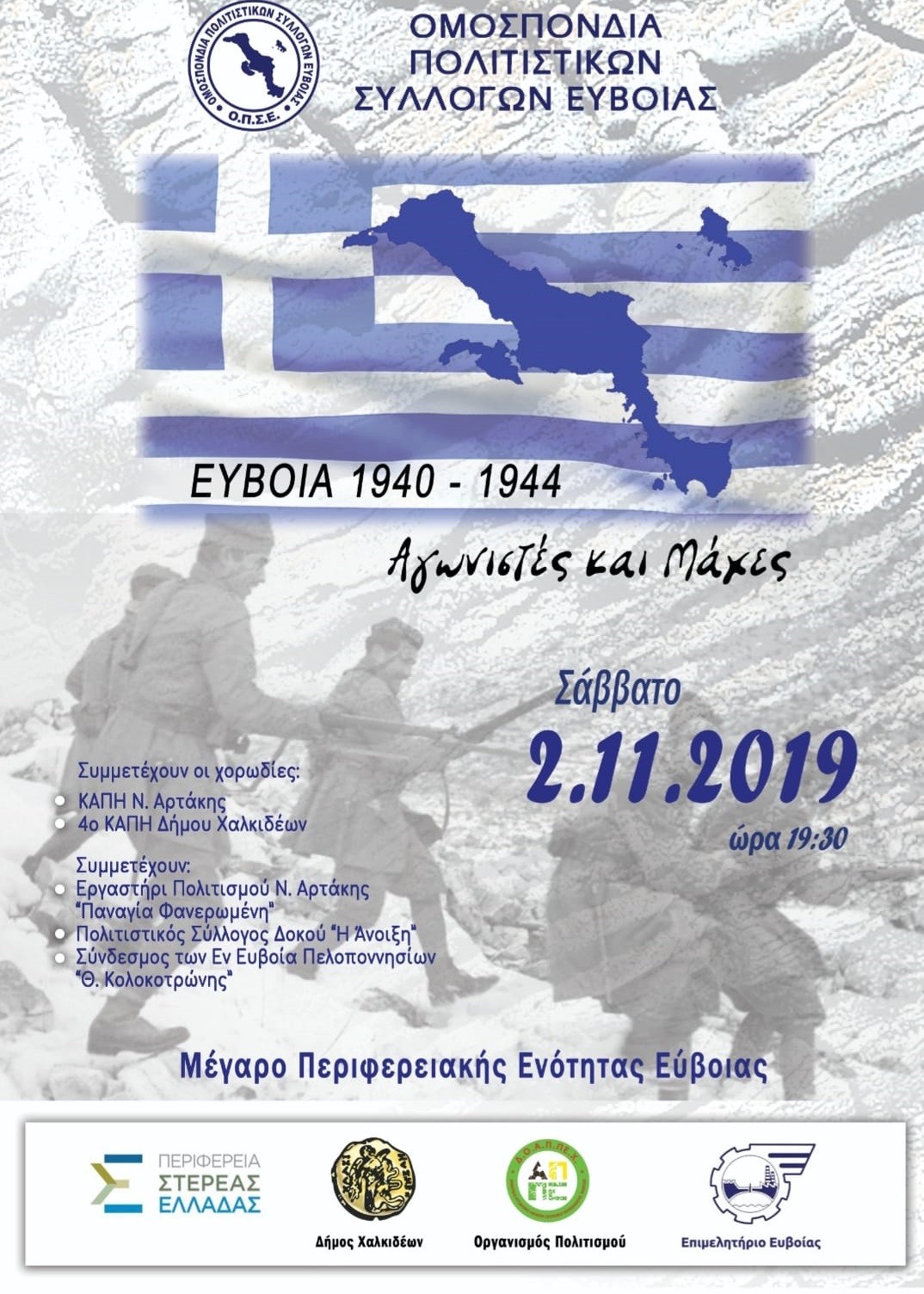 Χαλκίδα-Εκδήλωση Μνήμης «Εύβοια 1940-1944 Αγωνιστές και Μάχες»