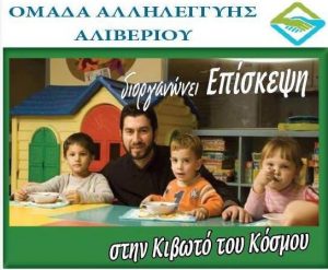 Στην Κιβωτό του Κόσμου η Ομάδα Αλληλεγγύης Αλιβερίου