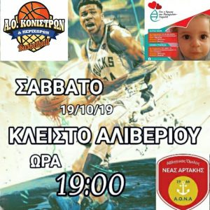 Το Σάββατο 19/10 όλοι στο κλειστό Αλιβερίου για τον Παναγιώτη Ραφαήλ