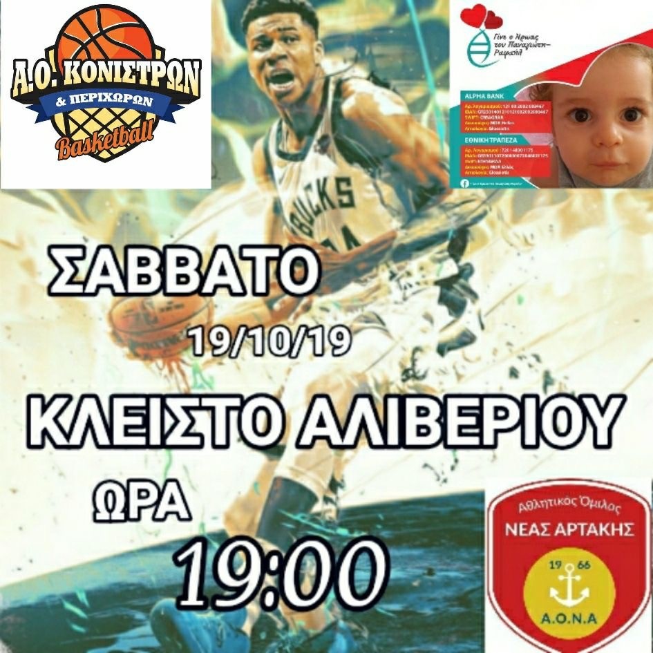 Το Σάββατο 19/10 όλοι στο κλειστό Αλιβερίου για τον Παναγιώτη Ραφαήλ