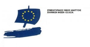 Αυτό είναι το πρόγραμμα της Γενικής Συνέλευσης του ΕΟΑΕΝ που θα διεξαχθεί στην Χαλκίδα