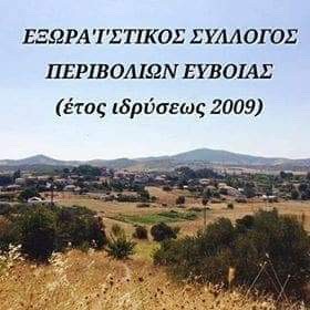 Σε γενική συνέλευση προχωρά ο Εξωραϊστικός Σύλλογος Περιβολίων