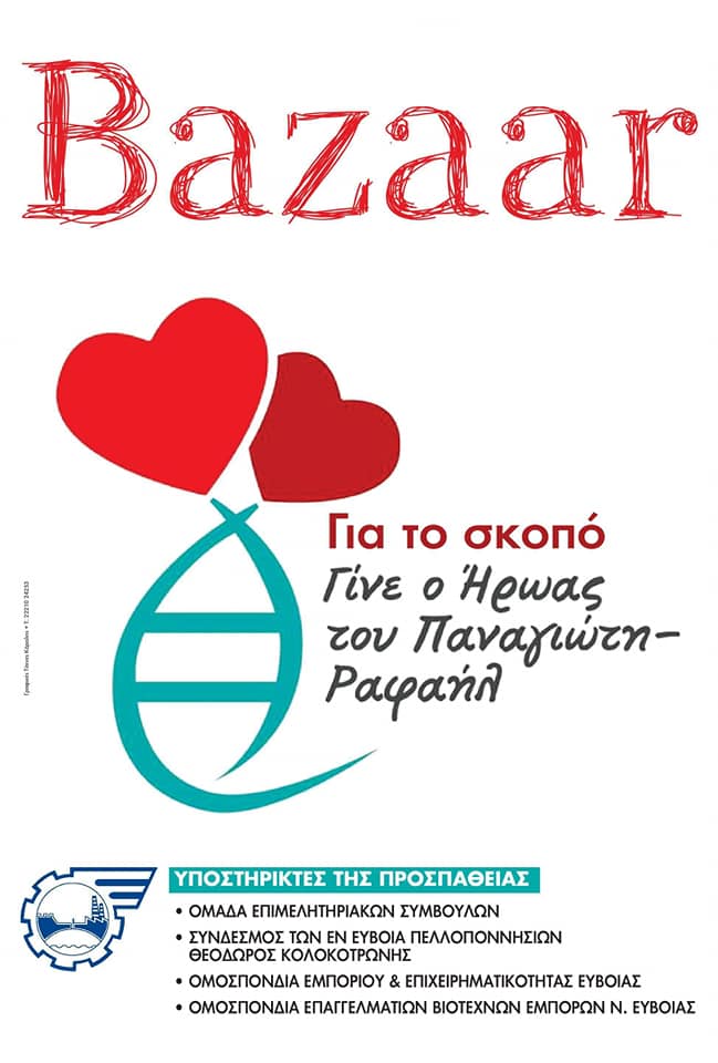 Πρωτοβουλίες του Επιμελητηρίου Ευβοίας για τον μικρό Παναγιώτη Ραφαήλ