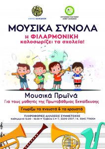 Η Φιλαρμονική Χαλκίδας καλωσορίζει τα σχολεία – «Μουσικά πρωινά για τους μαθητές» Η Φιλαρμονική Χαλκίδας καλωσορίζει τα σχολεία – «Μουσικά πρωινά για τους μαθητές»