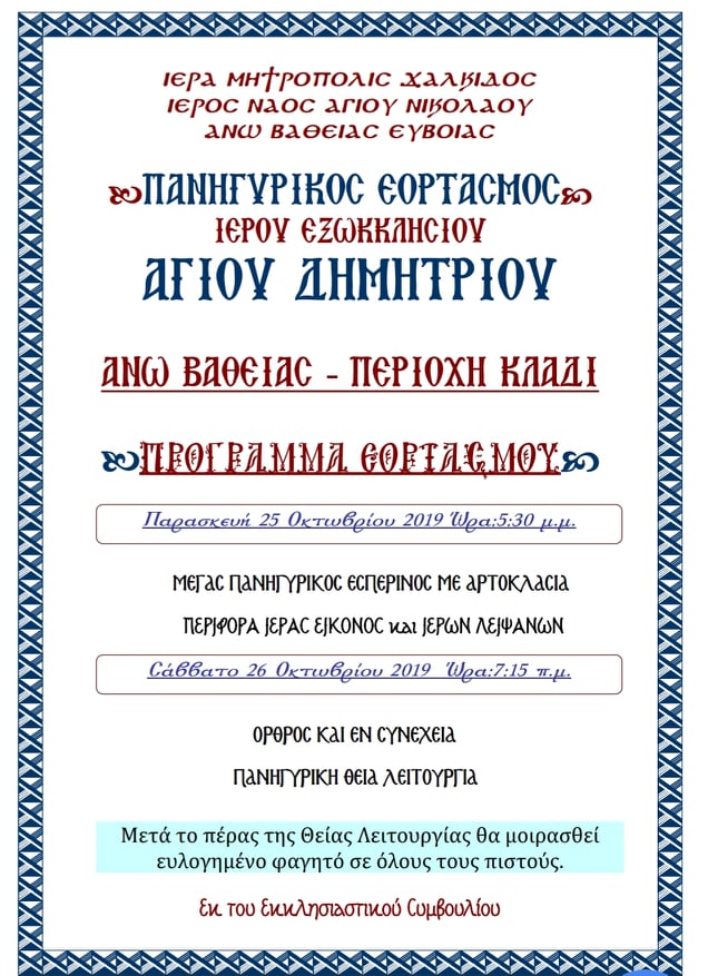 Θρησκευτική πανήγυρις Ιερού Εξωκκλησίου Αγίου Δημητρίου Άνω Βάθειας-Πρόγραμμα