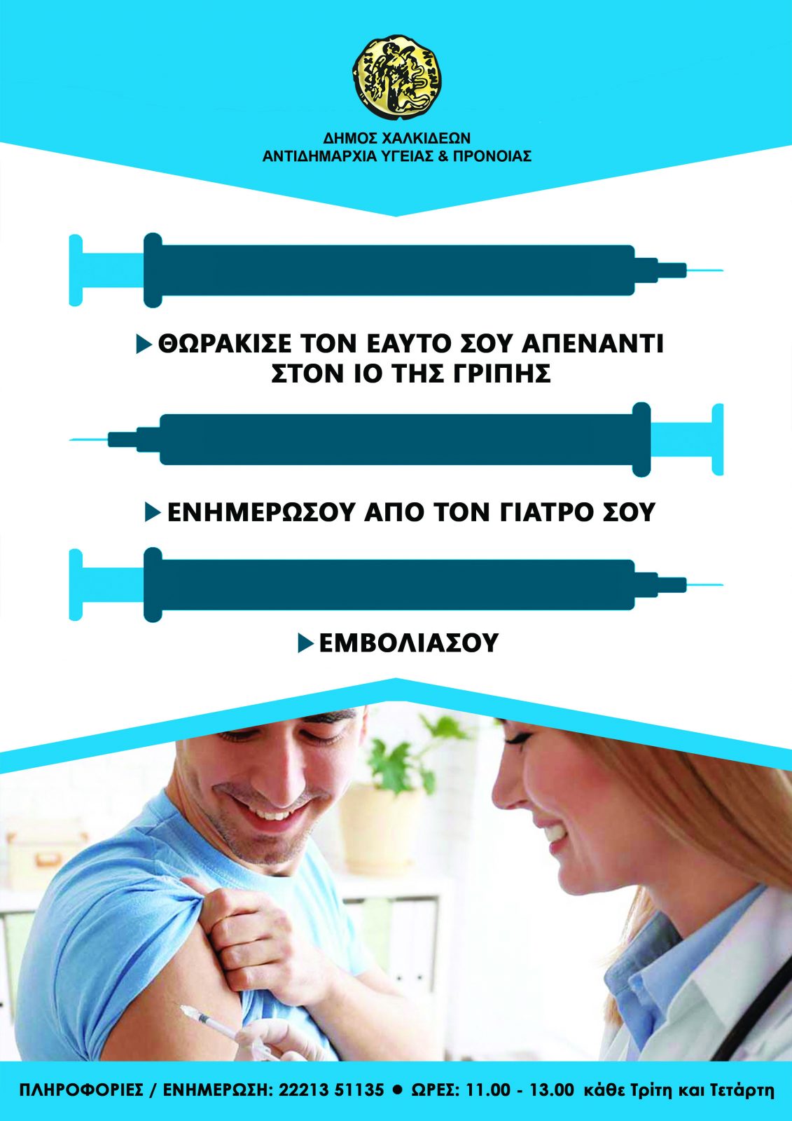 ΟΜΙΛΙΕΣ ΣΕ ΚΑΠΗ ΔΗΜΟΥ ΧΑΛΚΙΔΕΩΝ  ΓΙΑ ΤΟΝ ΑΝΤΙΓΡΙΠΙΚΟ ΕΜΒΟΛΙΑΣΜΟ