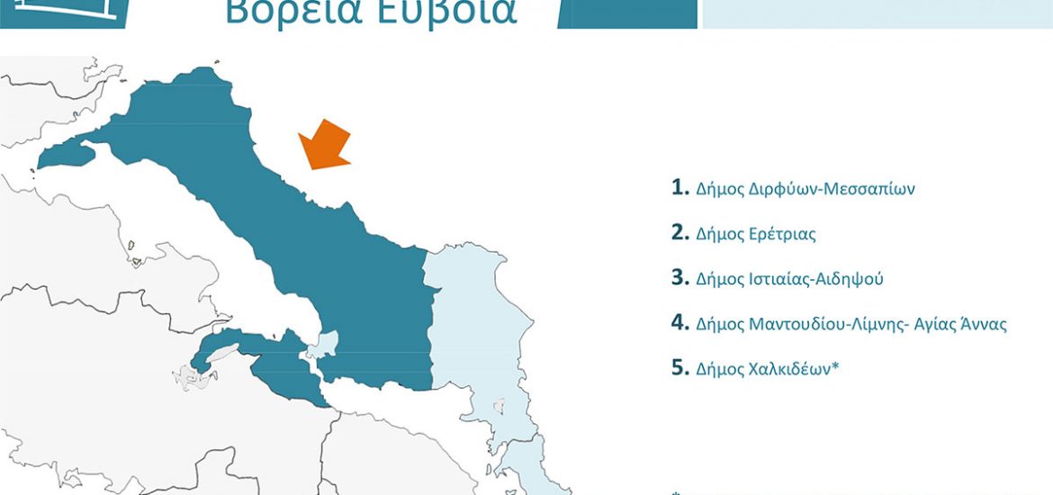 Έως τις 10 Οκτωβρίου οι αιτήσεις για το CLLD/Leader Κεντρικής & Βόρειας Εύβοιας