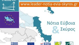 Παράταση στο πρόγραμμα CLLD/LEADER Νότιας Εύβοιας & Σκύρου Παράταση στο πρόγραμμα CLLD/LEADER Νότιας Εύβοιας & Σκύρου