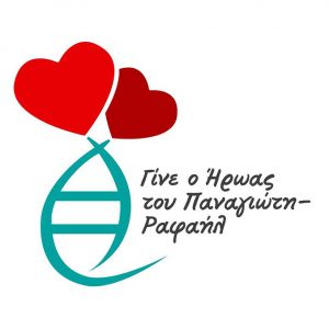 Το ”CHALKIDA BRIDGES HALF MARATHON” 2019 αφιερώνεται στον μικρό Παναγιώτη – Ραφαήλ