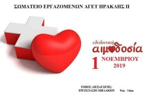 ΑΙΜΟΔΟΣΙΑ-Παρασκευή 1/11 στο εργοστάσιο της ΑΓΕΤ Αλιβερίου