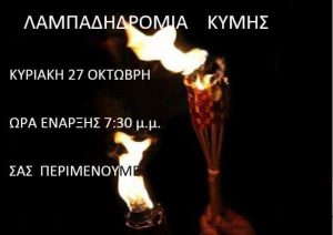 Την Κυριακή η Λαμπαδηδρομία Κύμης – Βίντεο