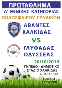 Άβαντες Χαλκίδας-Οδυσσέα Γλυφάδας