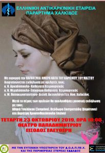 Χαλκίδα-Εκδήλωση για τον καρκίνο του Μαστού στο Θέατρο Παπαδημητρίου