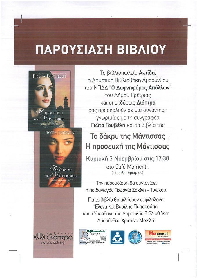 Παρουσίαση βιβλίου στην Ερέτρια