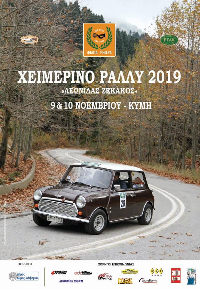 Ξανά στην Κύμη το Χειμερινό Ράλλυ 2019 “Λεωνίδας Ζεκάκος”
