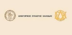 Ο Δικηγορικός Σύλλογος Χαλκίδας δίπλα στον μικρό Παναγιώτη – Ραφαήλ Γλωσσιώτη