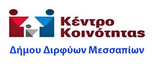 Εβδομαδιαία εργαστήρια για ανέργους στο Κέντρο Κοινότητας του Δήμου Διρφύων Μεσσαπίων