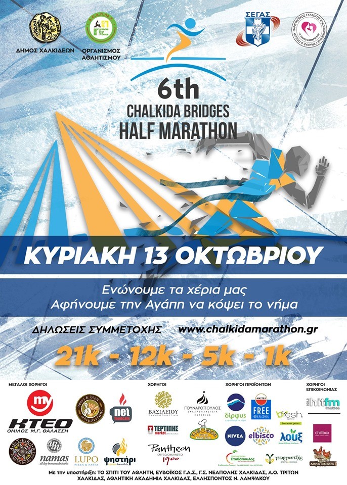 Σήμερα ο Ημιμαραθώνιος της Χαλκίδας-Συγκλονιστική η ανταπόκριση και η συμμετοχή του κόσμου