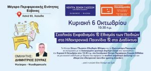 Χαλκίδα-Εκδήλωση με θέμα: Σχολικός εκφοβισμός-Εθισμός σε ηλεκτρονικά παιχνίδια