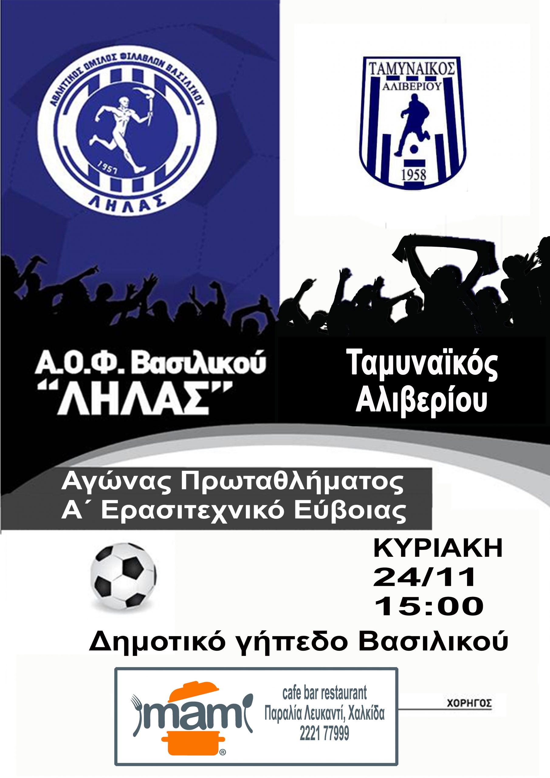 ΛΗΛΑΣ – ΤΑΜΥΝΑΪΚΟΣ την Κυριακή 24/11