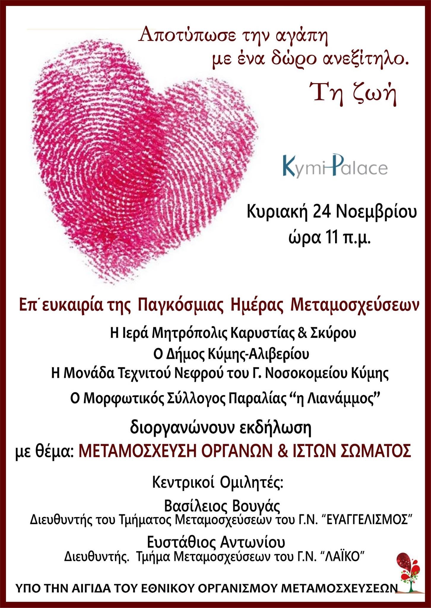 Κύμη-Εκδήλωση για τις μεταμοσχεύσεις