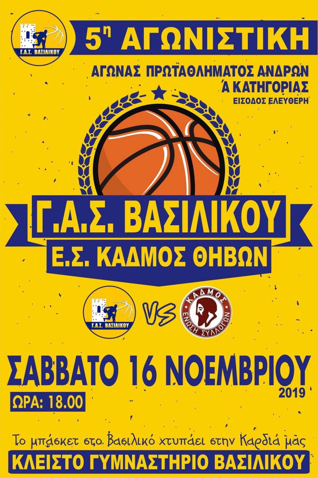 Γ.Α.Σ Βασιλικού- Ε.Σ. Κάδμος Θηβών