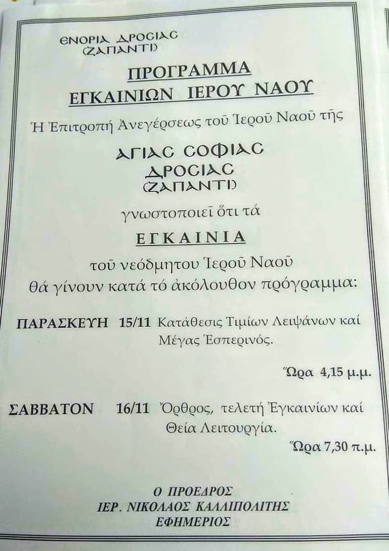 Σάββατο 16 Νοεμβρίου τα εγκαίνια του Ι.Ν. Αγίας Σοφίας στο Ζαπάντι