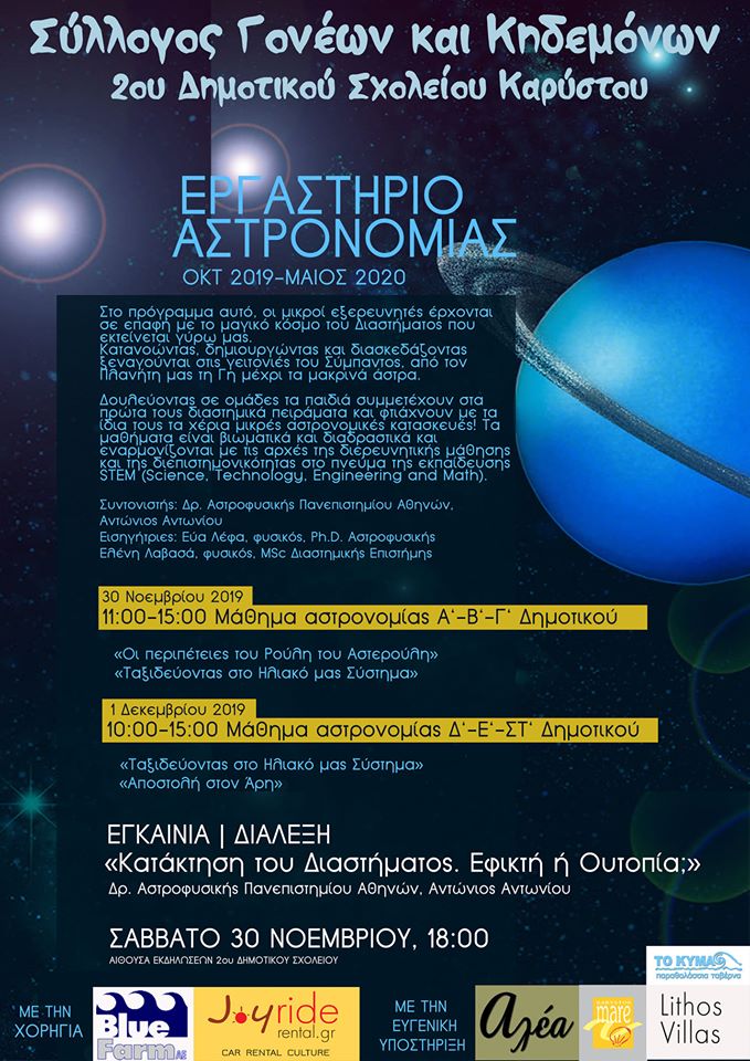 2ο Δημοτικό Καρύστου-Εγκαινιάζουμε το εργαστήριο Αστρονομίας το Σάββατο 30 Νοεμβρίου