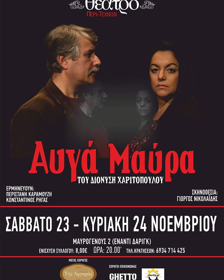 Αυγά Μαύρα στο θέατρο ΠΕΡΙ-ΤΕΧΝΩΝ για 3η χρονιά