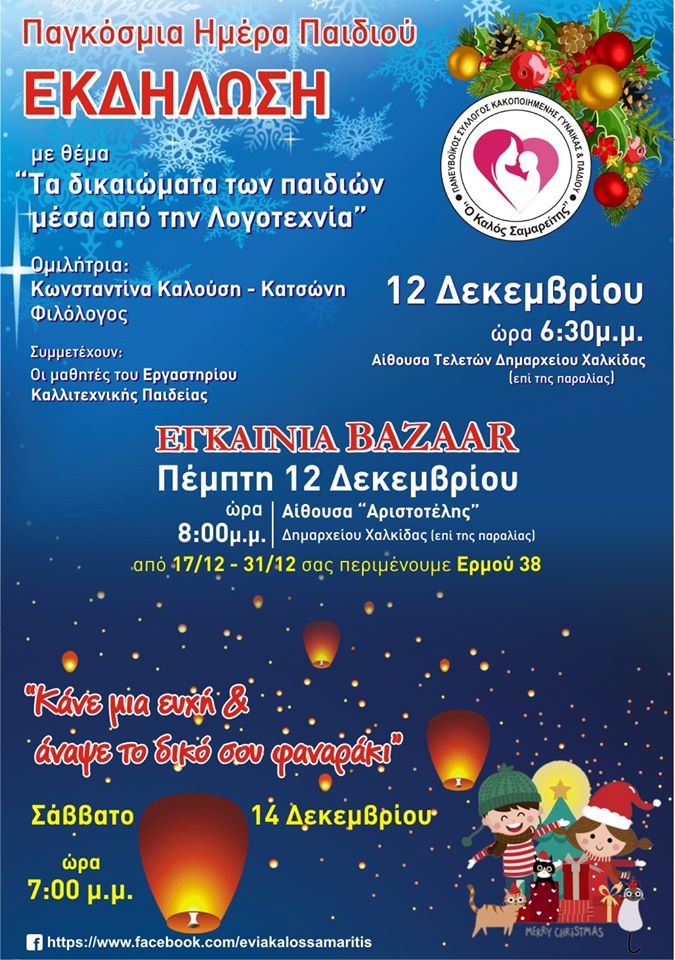 Εκδήλωση με θέμα : Τα δικαιώματα των παιδιών μέσα από τη Λογοτεχνία