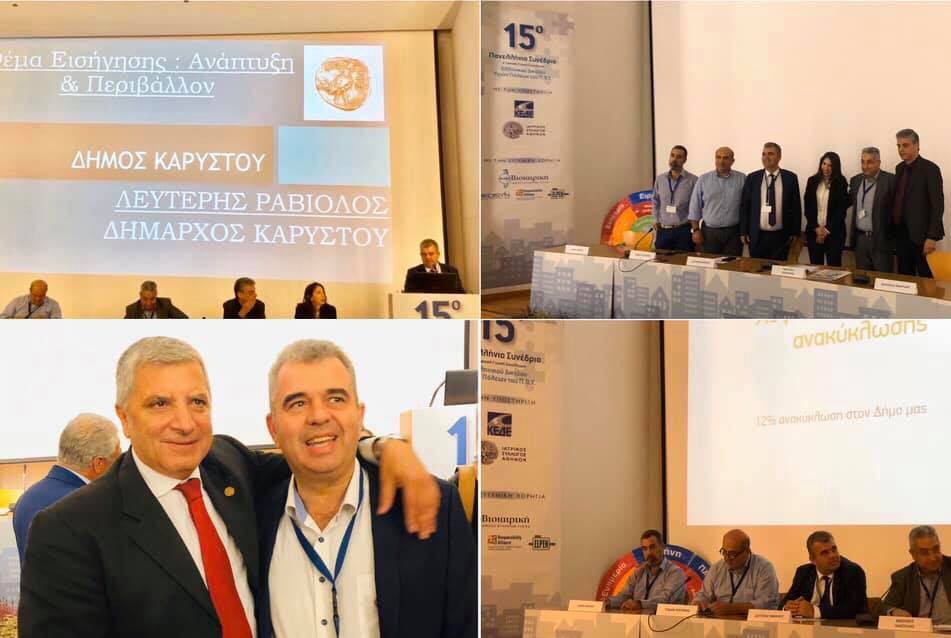 Ο Δήμος Kαρύστου συμμετείχε στο 15ο Πανελλήνιο συνέδριο Ελληνικού Δικτύου Υγιών πόλεων