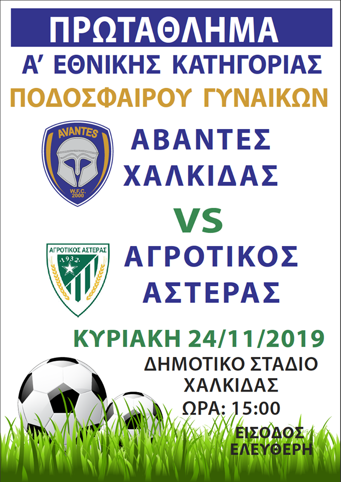 Αβάντες-Αγροτικός Αστέρας την Κυριακή 24/11