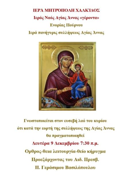 Πανηγυρίζει το ιερό εξωκλήσι Αγίας Άννας «Γέροντα» Ενορίας Πούρνου