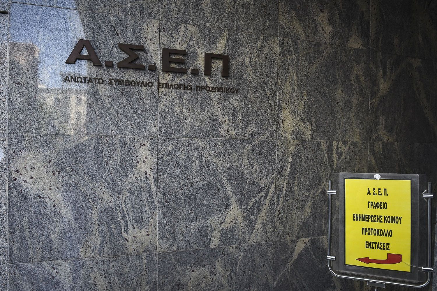 Τρεις + 1 προκηρύξεις για μόνιμους και συμβασιούχους με την «σφραγίδα» του ΑΣΕΠ