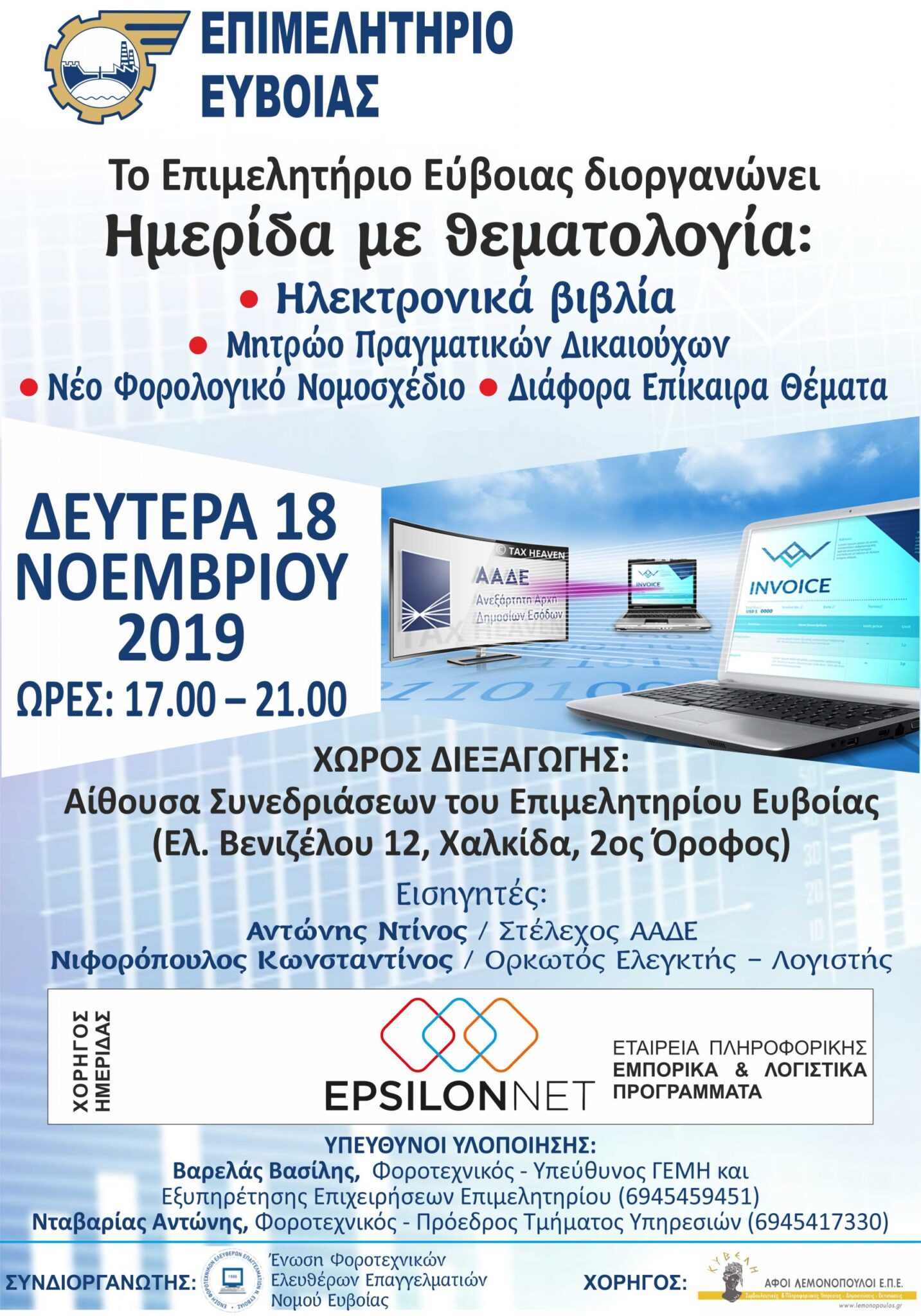 Σήμερα η Ημερίδα του Επιμελητηρίου Ευβοίας για τα ηλεκτρονικά βιβλία