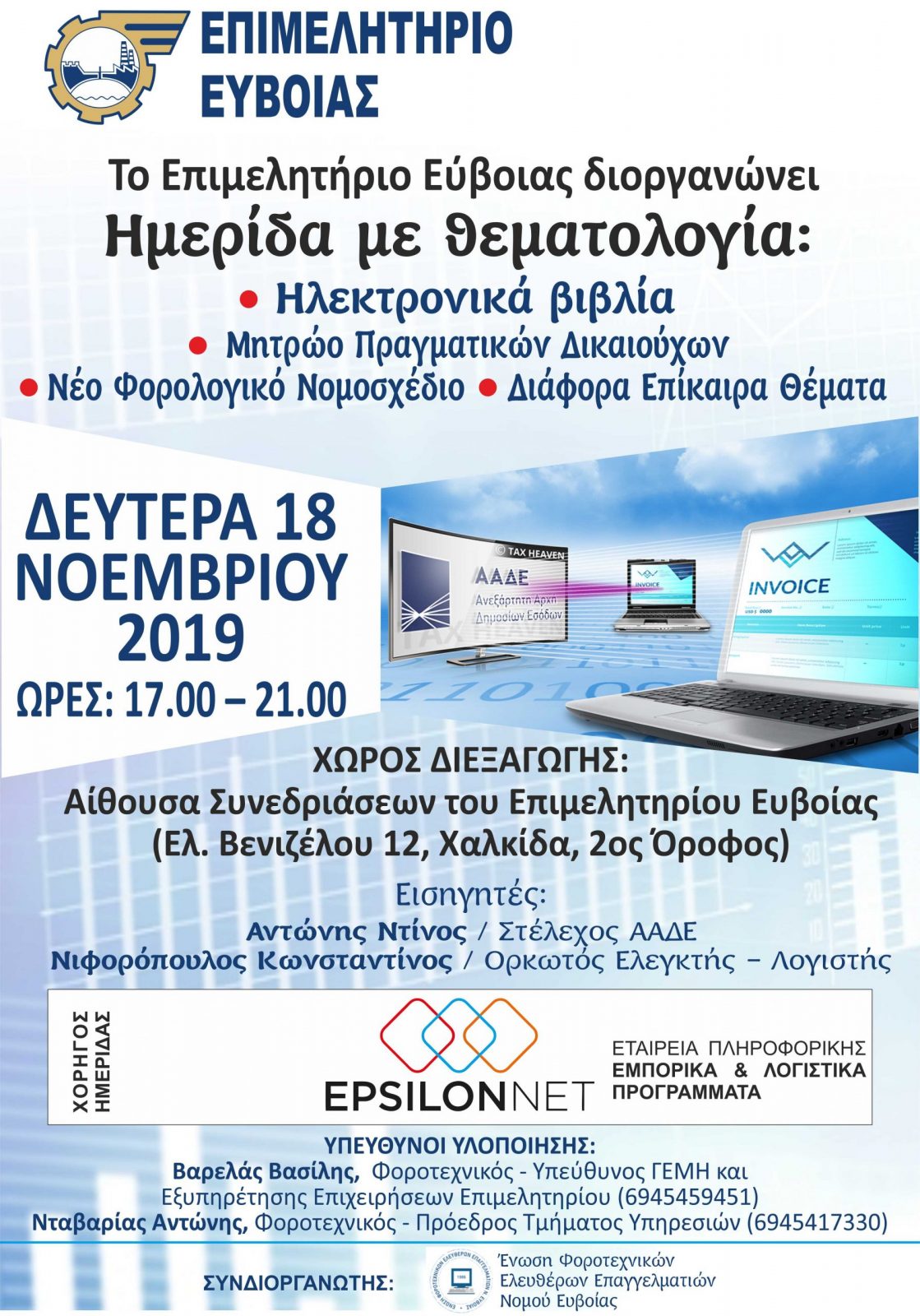 Το Επιμελητήριο Εύβοιας διοργανώνει Ημερίδα για τα Ηλεκτρονικά βιβλία