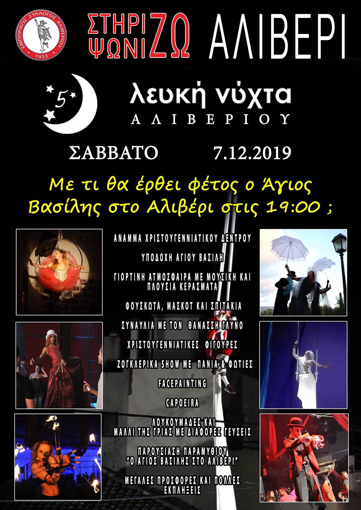 Στις 7 Δεκεμβρίου η Λευκή Νύχτα στο Αλιβέρι