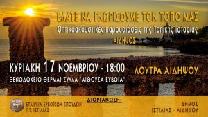 Εκδήλωση από την Εταιρεία Ευβοϊκών Σπουδών Εκδήλωση από την Εταιρεία Ευβοϊκών Σπουδών