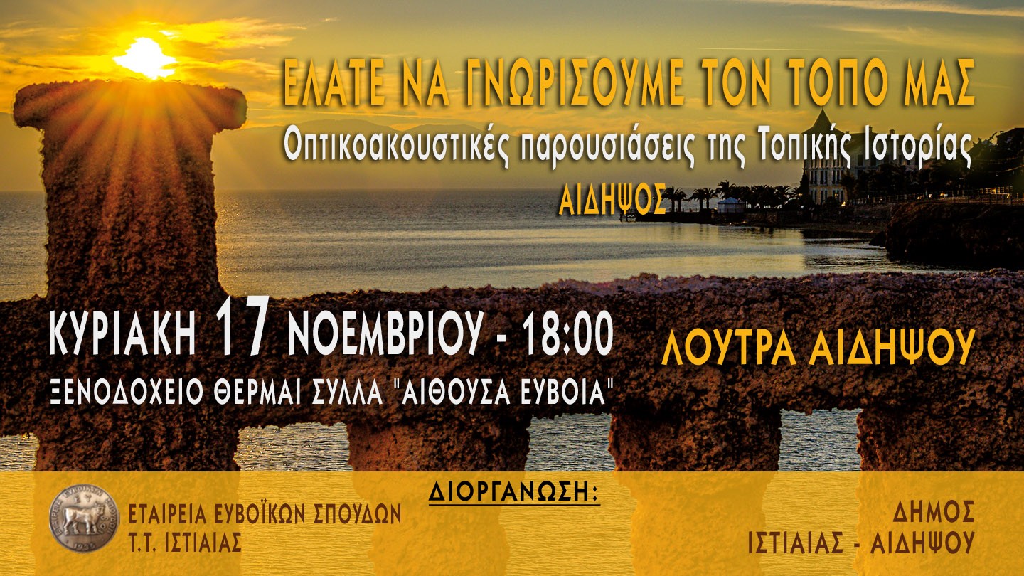Εκδήλωση από την Εταιρεία Ευβοϊκών Σπουδών