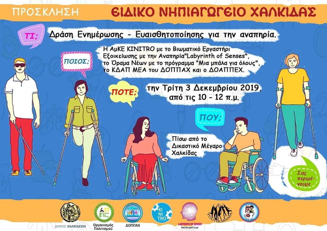 ΔΟΠΠΑΧ-Δράση Ενημέρωσης και Ευαισθητοποίησης για την Αναπηρία