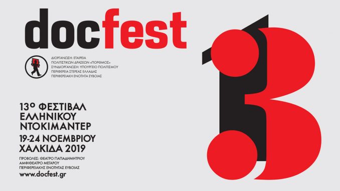 Χαλκίδα-13ο Φεστιβάλ Ελληνικού Ντοκιμαντέρ Docfest