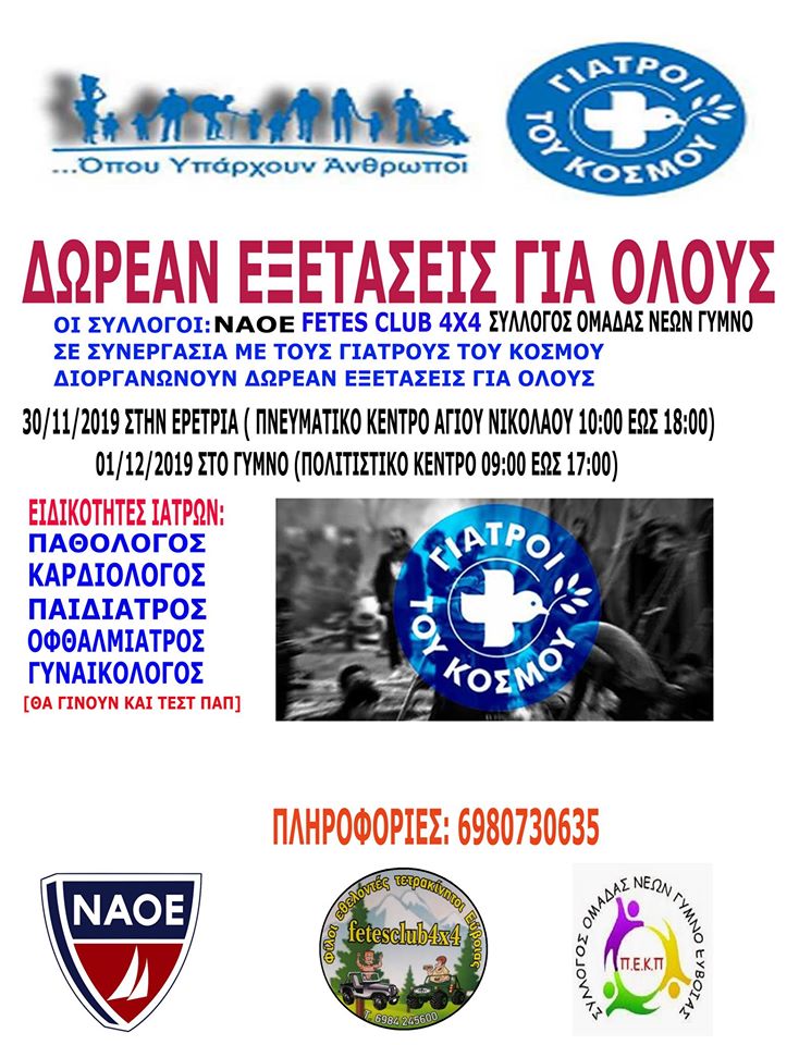 Δωρεάν εξετάσεις σε Ερέτρια και Γυμνό